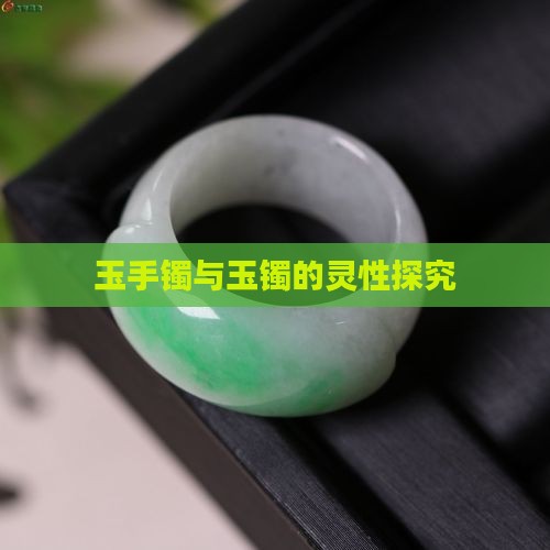 玉手镯与玉镯的灵性探究