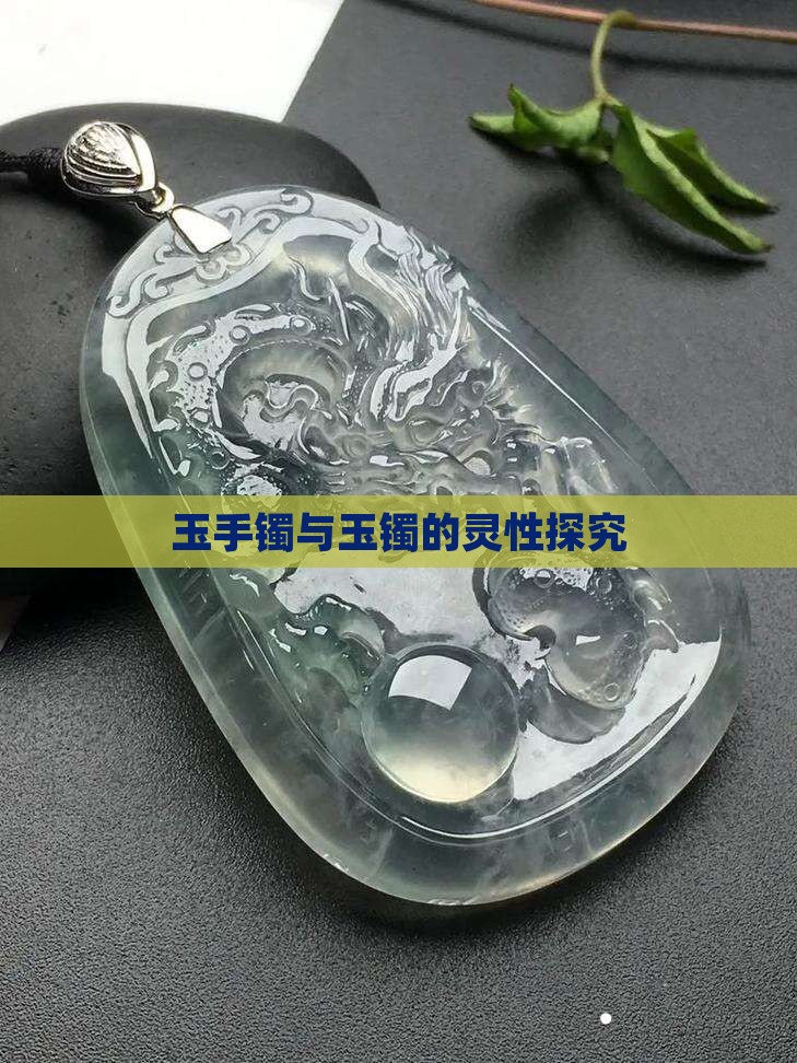 玉手镯与玉镯的灵性探究
