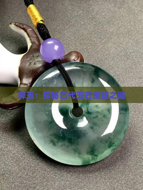 葬玉：探秘古代玉石埋藏之谜