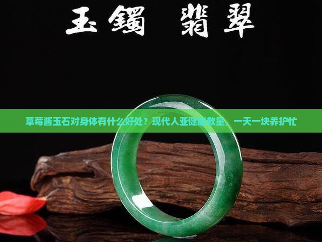 草莓酱玉石对身体有什么好处？现代人亚健康救星，一天一块养护忙