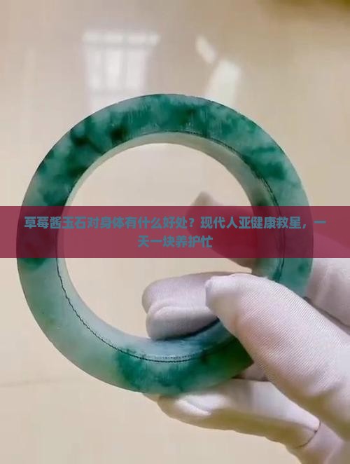 草莓酱玉石对身体有什么好处？现代人亚健康救星，一天一块养护忙