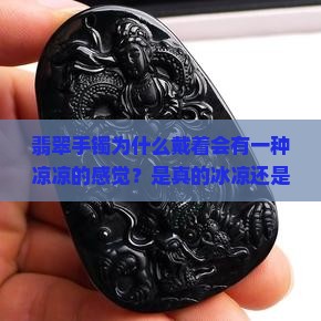 翡翠手镯为什么戴着会有一种凉凉的感觉？是真的冰凉还是心理作用？