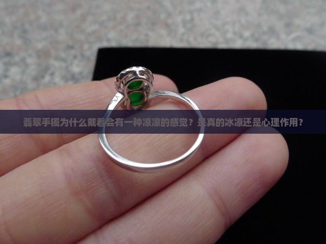 翡翠手镯为什么戴着会有一种凉凉的感觉？是真的冰凉还是心理作用？
