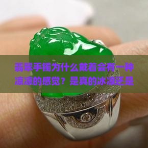 翡翠手镯为什么戴着会有一种凉凉的感觉？是真的冰凉还是心理作用？