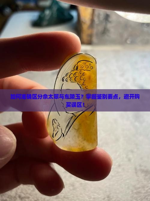 如何准确区分佘太翠与东陵玉？掌握鉴别要点，避开购买误区！