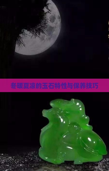 冬暖夏凉的玉石特性与保养技巧