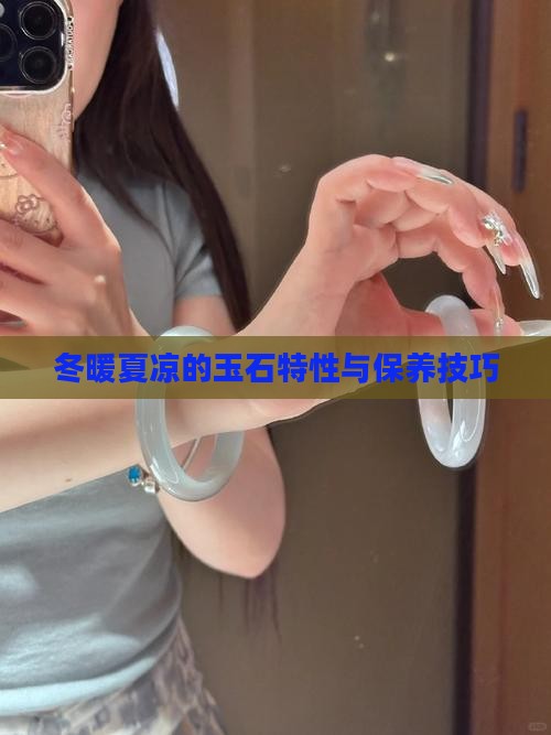 冬暖夏凉的玉石特性与保养技巧