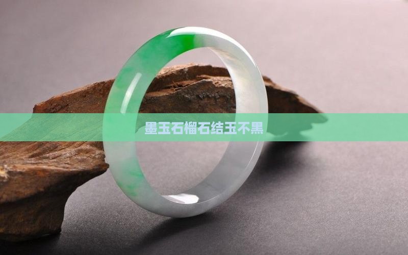 墨玉石榴石结玉不黑