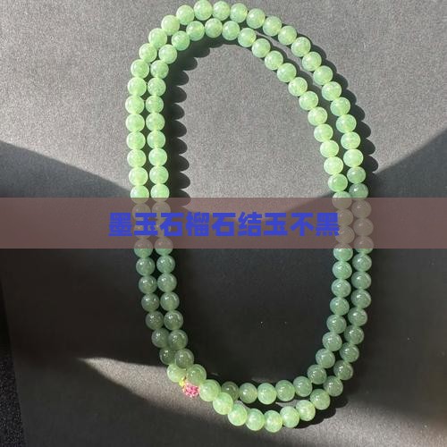 墨玉石榴石结玉不黑