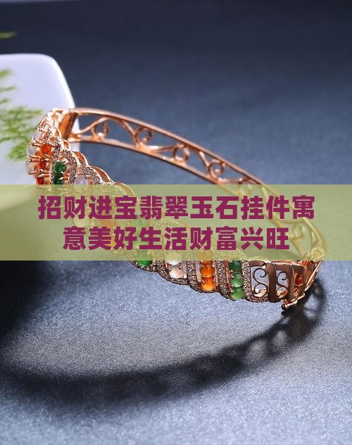 招财进宝翡翠玉石挂件寓意美好生活财富兴旺