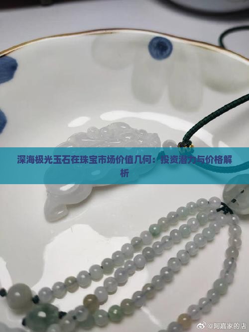 深海极光玉石在珠宝市场价值几何：投资潜力与价格解析