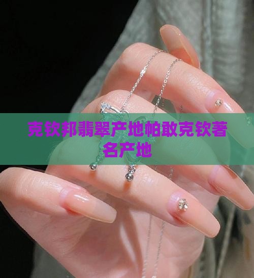 克钦邦翡翠产地帕敢克钦著名产地