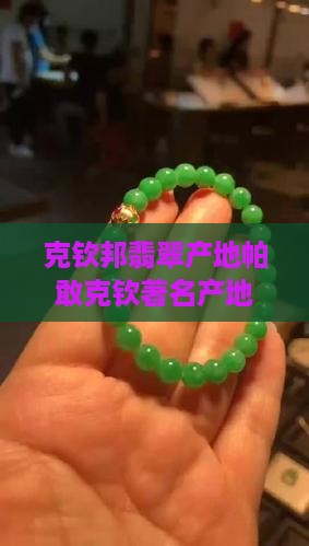 克钦邦翡翠产地帕敢克钦著名产地