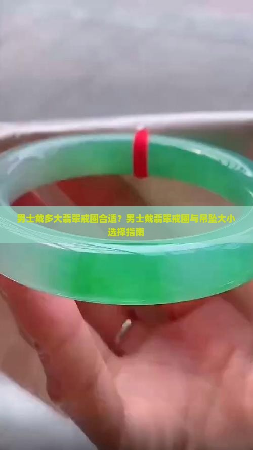 男士戴多大翡翠戒圈合适？男士戴翡翠戒圈与吊坠大小选择指南
