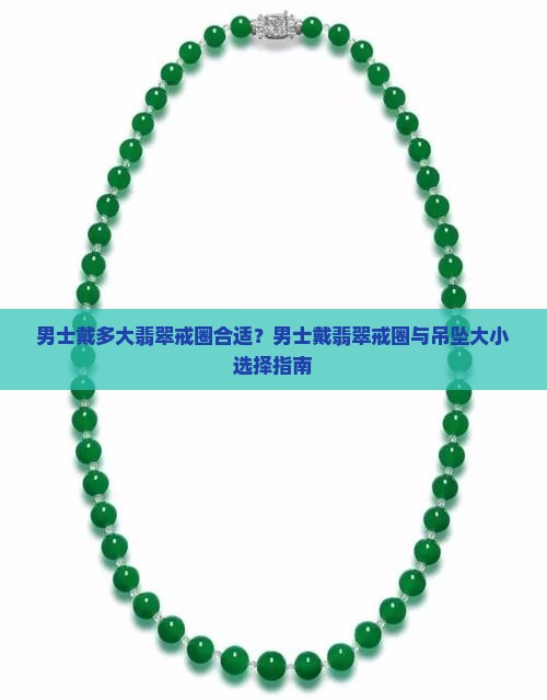 男士戴多大翡翠戒圈合适？男士戴翡翠戒圈与吊坠大小选择指南