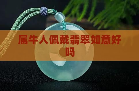 属牛人佩戴翡翠如意好吗