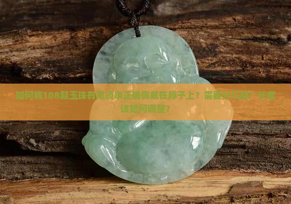 如何将108颗玉珠有尾须串正确佩戴在脖子上？需要分几股？长度该如何调整？