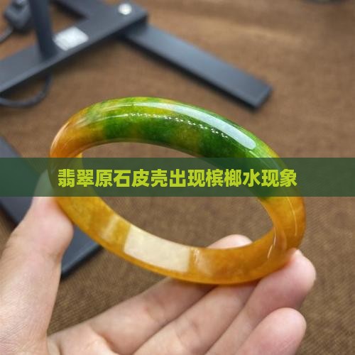 翡翠原石皮壳出现槟榔水现象