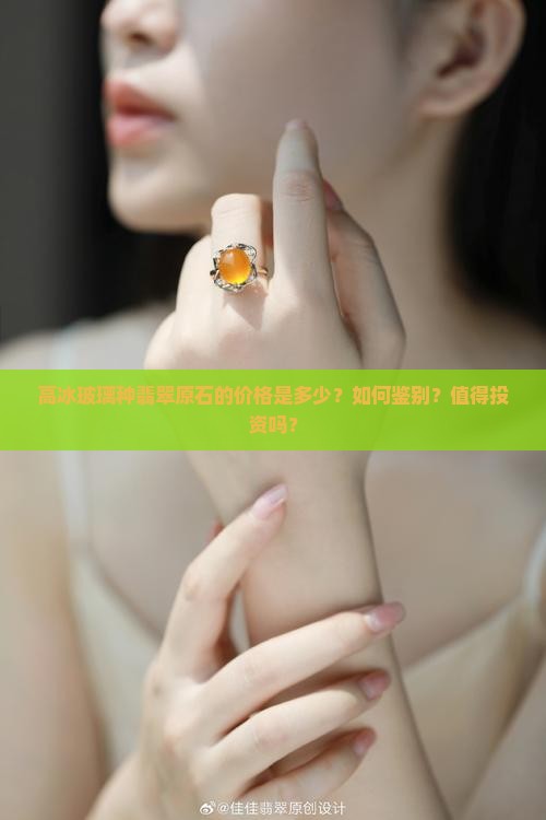 高冰玻璃种翡翠原石的价格是多少？如何鉴别？值得投资吗？