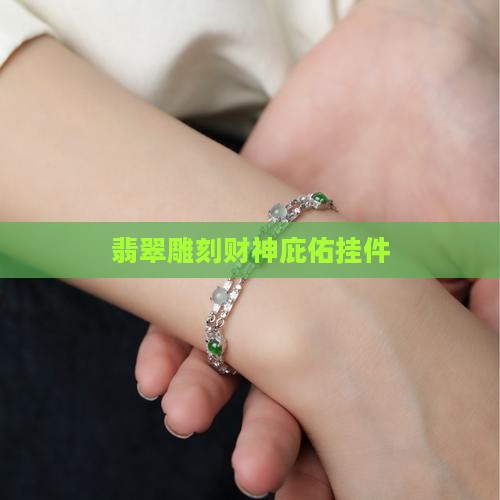 翡翠雕刻财神庇佑挂件