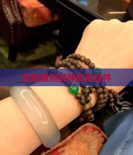 翡翠雕刻财神庇佑挂件