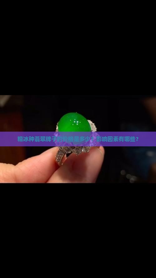 糯冰种翡翠牌子的价格是多少？影响因素有哪些？