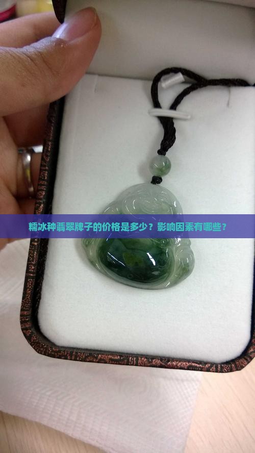 糯冰种翡翠牌子的价格是多少？影响因素有哪些？