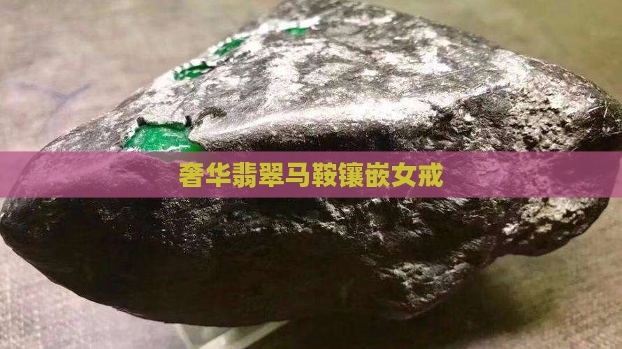 奢华翡翠马鞍镶嵌女戒