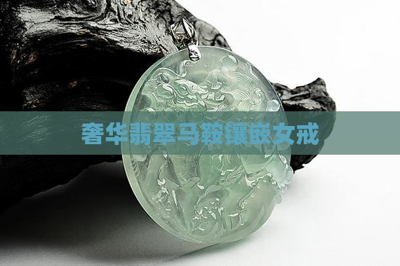 奢华翡翠马鞍镶嵌女戒