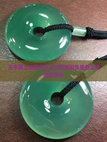 玉手镯上出现白色斑纹的原因及是否正常现象解析