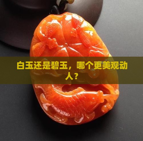 白玉还是碧玉，哪个更美观动人？