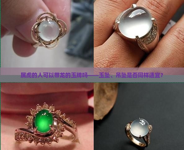 属虎的人可以带龙的玉牌吗——玉坠、吊坠是否同样适宜？