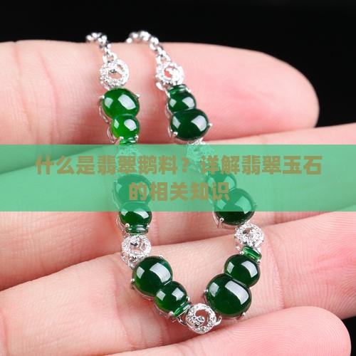什么是翡翠鹅料？详解翡翠玉石的相关知识
