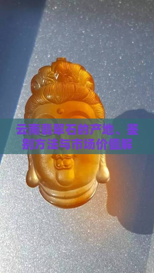 云南翡翠石的产地、鉴别方法与市场价值解析