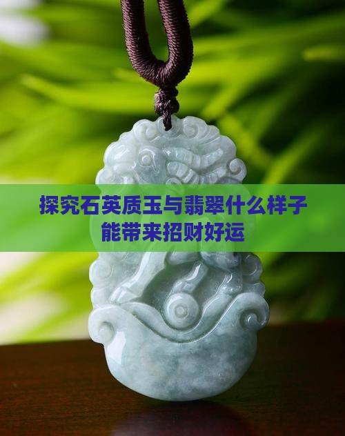 探究石英质玉与翡翠什么样子能带来招财好运