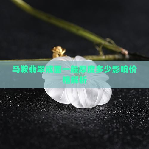 马鞍翡翠戒面一般厚度多少影响价格解析