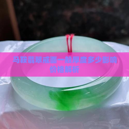 马鞍翡翠戒面一般厚度多少影响价格解析
