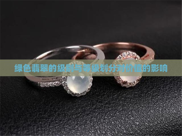 绿色翡翠的级别与等级划分对价值的影响