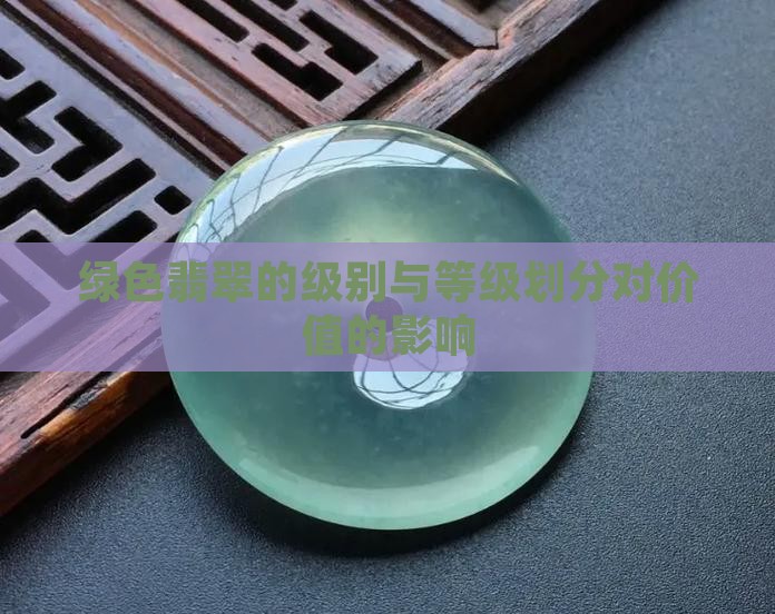 绿色翡翠的级别与等级划分对价值的影响