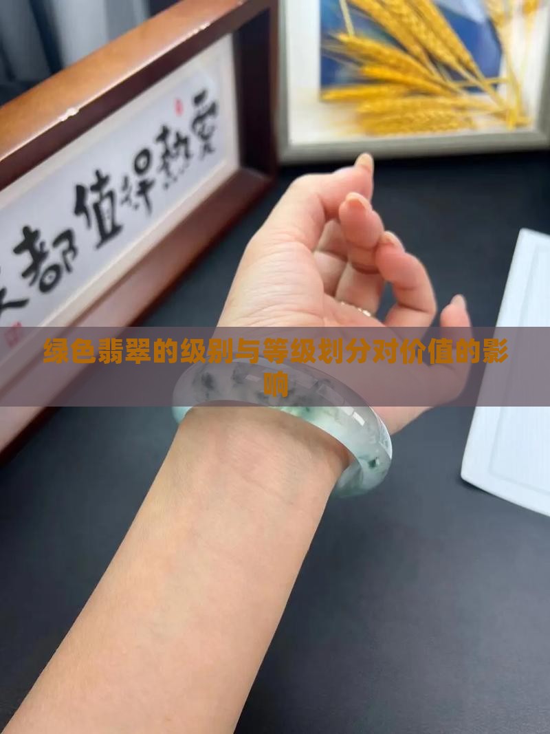绿色翡翠的级别与等级划分对价值的影响