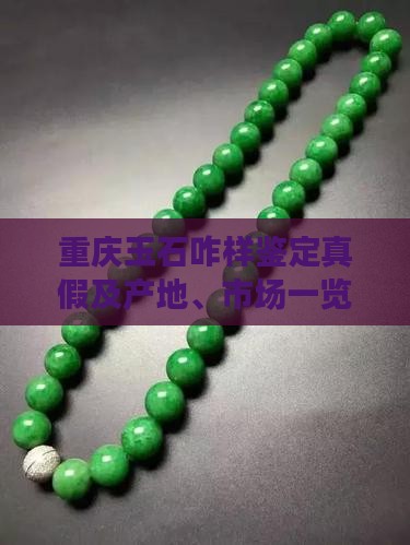 重庆玉石咋样鉴定真假及产地、市场一览