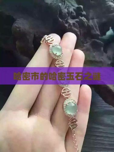 哈密市的哈密玉石之谜
