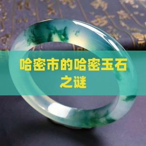 哈密市的哈密玉石之谜
