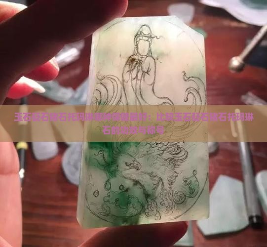 玉石砭石锗石托玛琳哪种保健最好：比较玉石砭石锗石托玛琳石的功效与称号