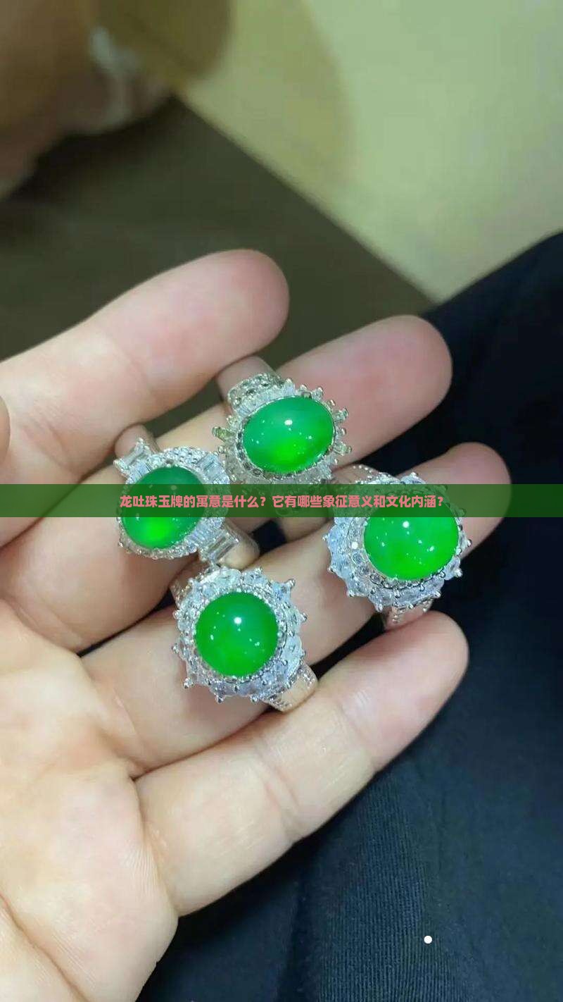 龙吐珠玉牌的寓意是什么？它有哪些象征意义和文化内涵？