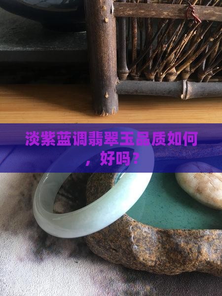 淡紫蓝调翡翠玉品质如何，好吗？