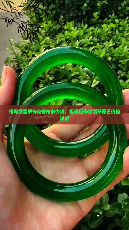 祖母绿翡翠每克价格多少钱，祖母祖母绿翡翠原石价格详解