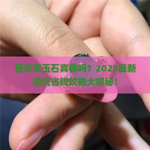 西安的玉石可以买吗