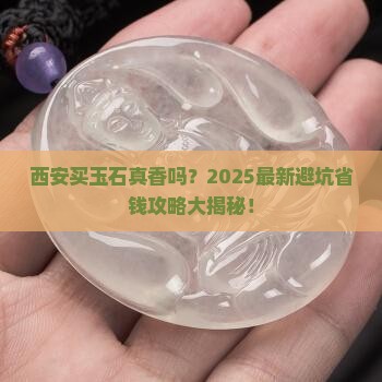 西安的玉石可以买吗