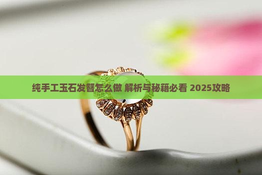 纯手工玉石发簪